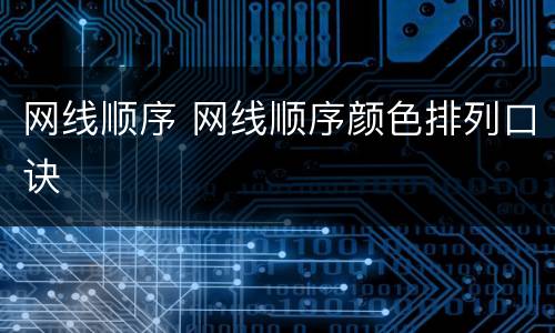 网线顺序 网线顺序颜色排列口诀