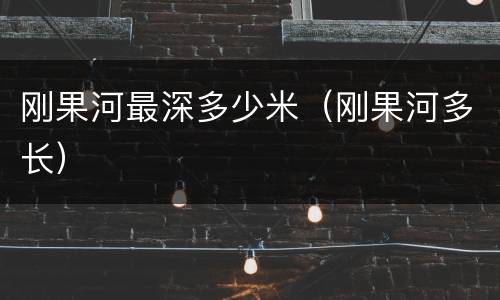 刚果河最深多少米（刚果河多长）