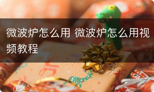 微波炉怎么用 微波炉怎么用视频教程