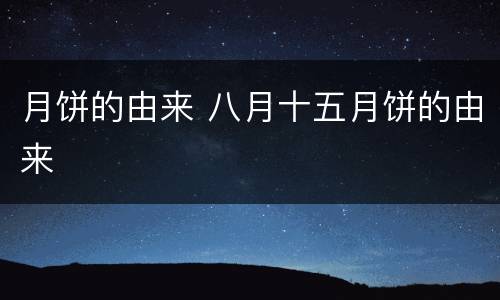月饼的由来 八月十五月饼的由来