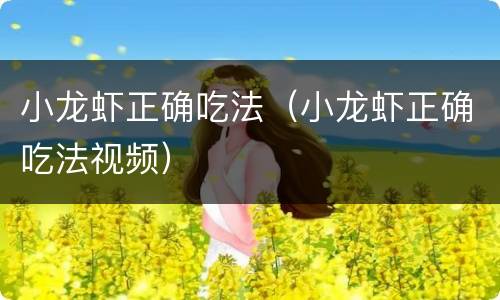 小龙虾正确吃法（小龙虾正确吃法视频）