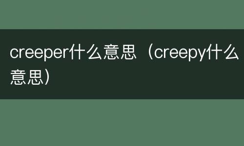 creeper什么意思（creepy什么意思）
