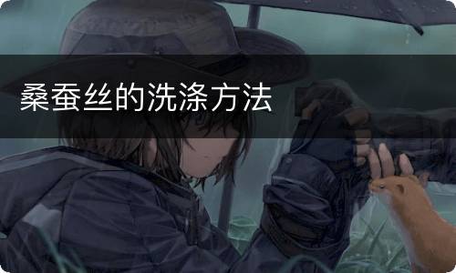 桑蚕丝的洗涤方法