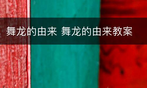 舞龙的由来 舞龙的由来教案