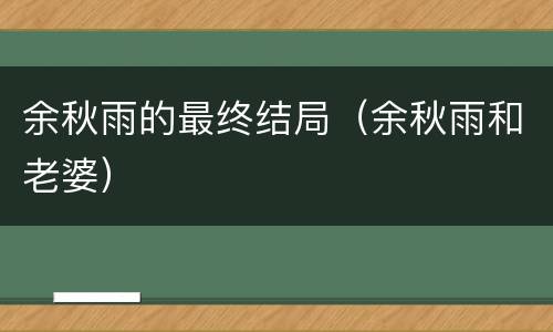 余秋雨的最终结局（余秋雨和老婆）