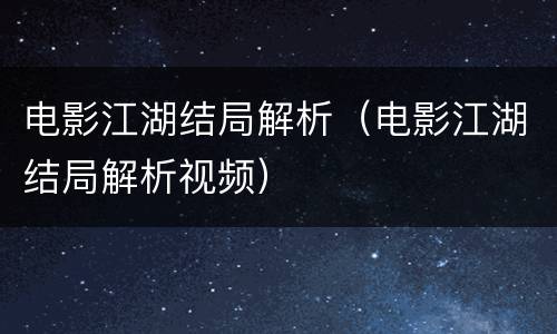 电影江湖结局解析（电影江湖结局解析视频）