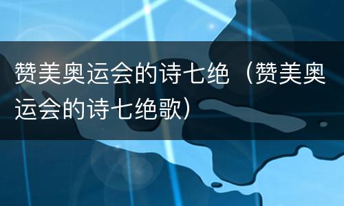 赞美奥运会的诗七绝（赞美奥运会的诗七绝歌）
