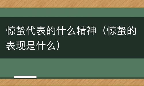 惊蛰代表的什么精神（惊蛰的表现是什么）