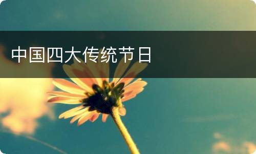 中国四大传统节日