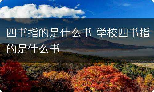 四书指的是什么书 学校四书指的是什么书