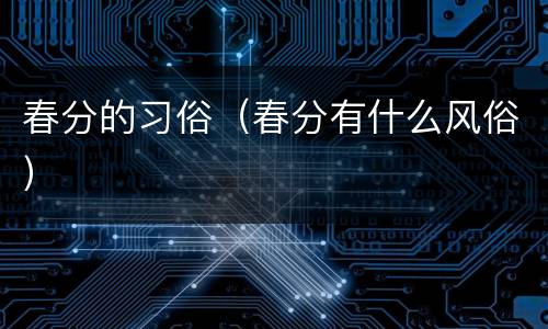 春分的习俗（春分有什么风俗）