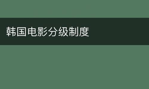 韩国电影分级制度