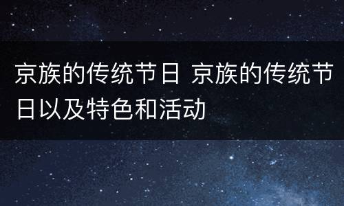 京族的传统节日 京族的传统节日以及特色和活动