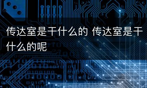 传达室是干什么的 传达室是干什么的呢