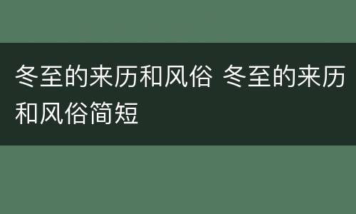 冬至的来历和风俗 冬至的来历和风俗简短