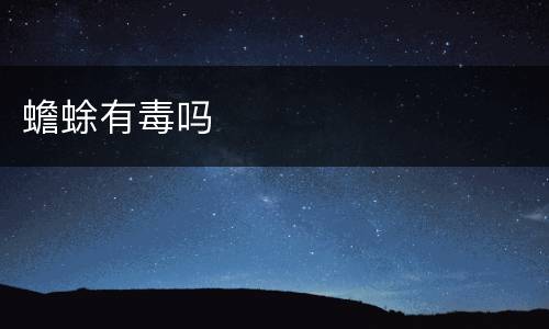 蟾蜍有毒吗