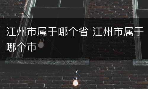 江州市属于哪个省 江州市属于哪个市
