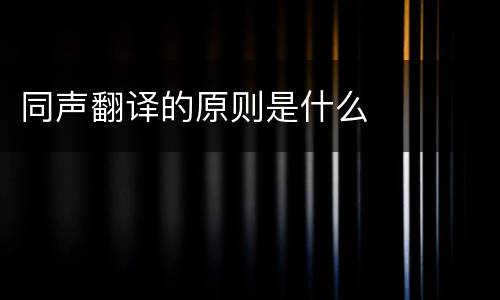 同声翻译的原则是什么