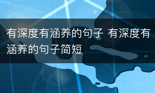 有深度有涵养的句子 有深度有涵养的句子简短