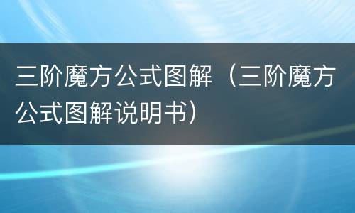 三阶魔方公式图解（三阶魔方公式图解说明书）