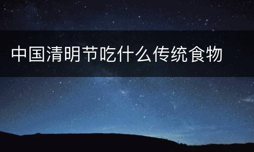 中国清明节吃什么传统食物