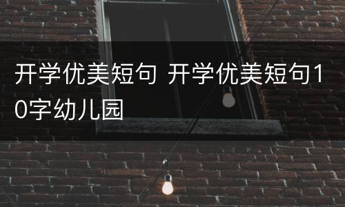 开学优美短句 开学优美短句10字幼儿园