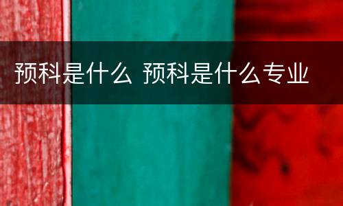 预科是什么 预科是什么专业
