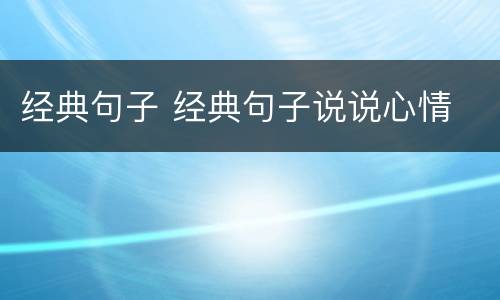 经典句子 经典句子说说心情