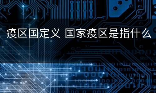 疫区国定义 国家疫区是指什么