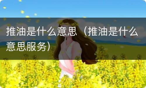 推油是什么意思（推油是什么意思服务）