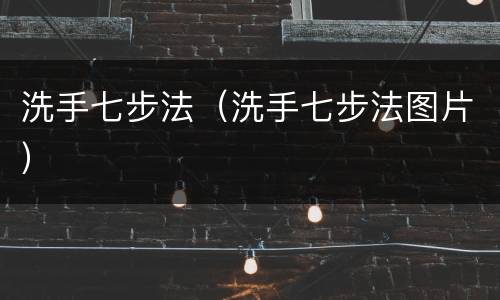 洗手七步法（洗手七步法图片）