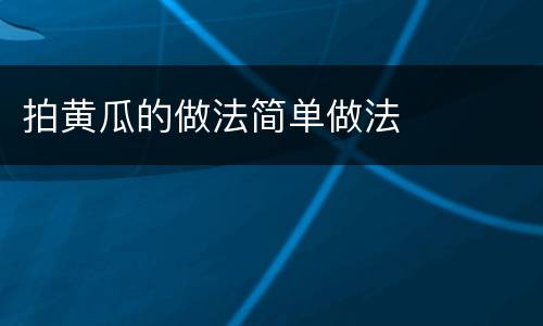 拍黄瓜的做法简单做法