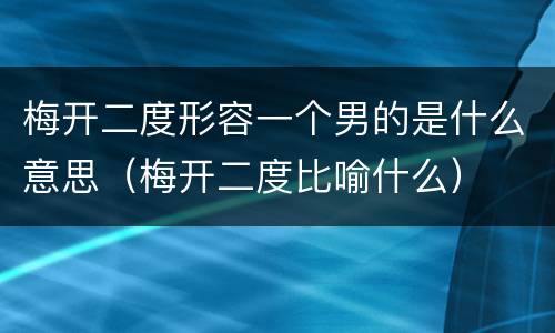 梅开二度形容一个男的是什么意思（梅开二度比喻什么）