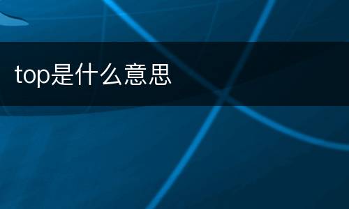 top是什么意思