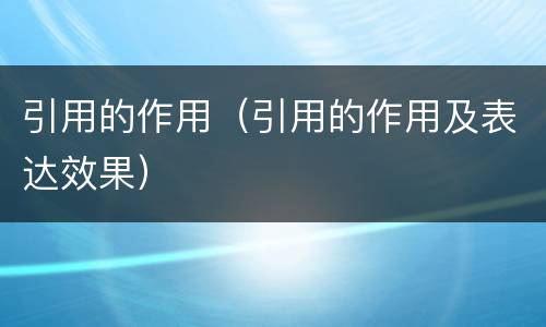 引用的作用（引用的作用及表达效果）