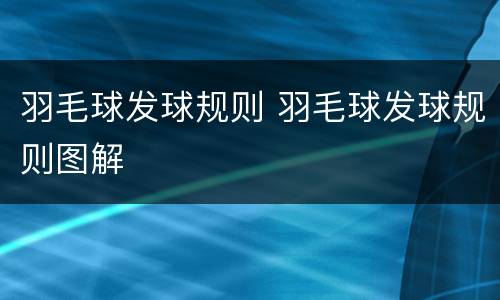 羽毛球发球规则 羽毛球发球规则图解