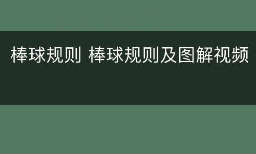 棒球规则 棒球规则及图解视频