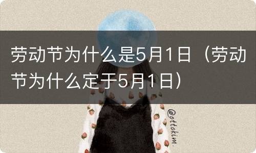 劳动节为什么是5月1日（劳动节为什么定于5月1日）