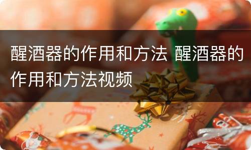 醒酒器的作用和方法 醒酒器的作用和方法视频