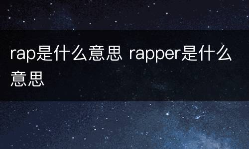 rap是什么意思 rapper是什么意思