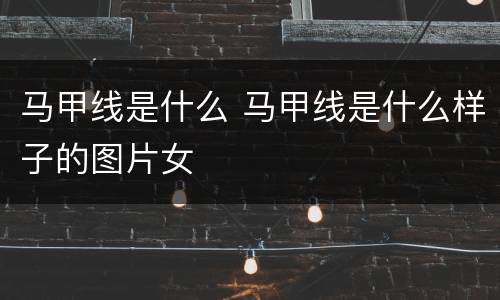 马甲线是什么 马甲线是什么样子的图片女