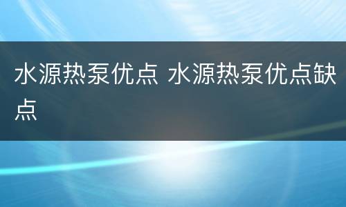 水源热泵优点 水源热泵优点缺点