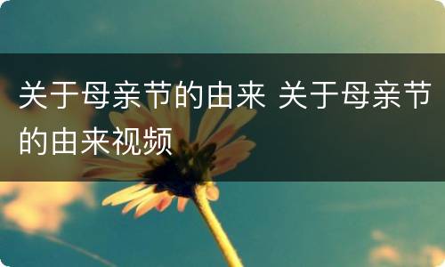 关于母亲节的由来 关于母亲节的由来视频