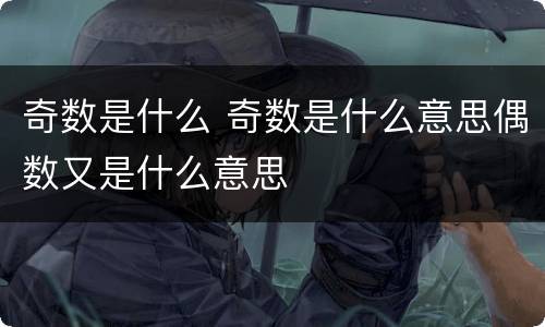 奇数是什么 奇数是什么意思偶数又是什么意思