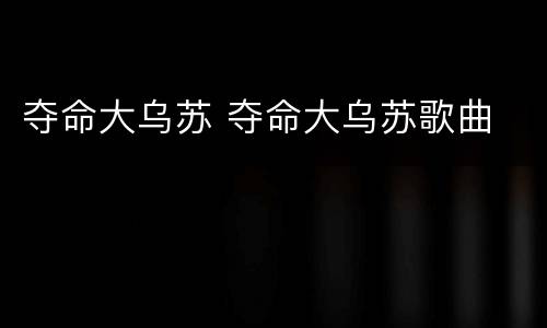 夺命大乌苏 夺命大乌苏歌曲