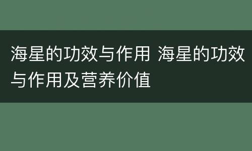海星的功效与作用 海星的功效与作用及营养价值