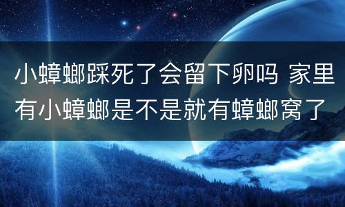 小蟑螂踩死了会留下卵吗 家里有小蟑螂是不是就有蟑螂窝了
