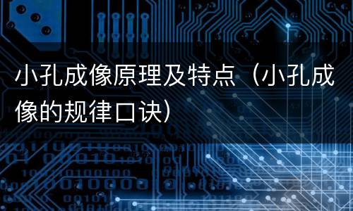 小孔成像原理及特点（小孔成像的规律口诀）