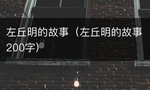 左丘明的故事（左丘明的故事200字）