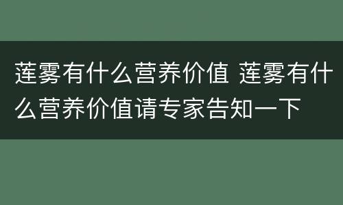 莲雾有什么营养价值 莲雾有什么营养价值请专家告知一下